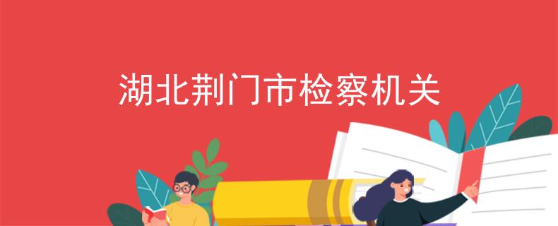 湖北荊門市檢察機關